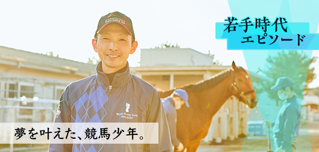 デビュー年に16勝した気鋭の競馬調教師 宮田敬介はなぜ「馬」ではなく「人」を育てるのか？
